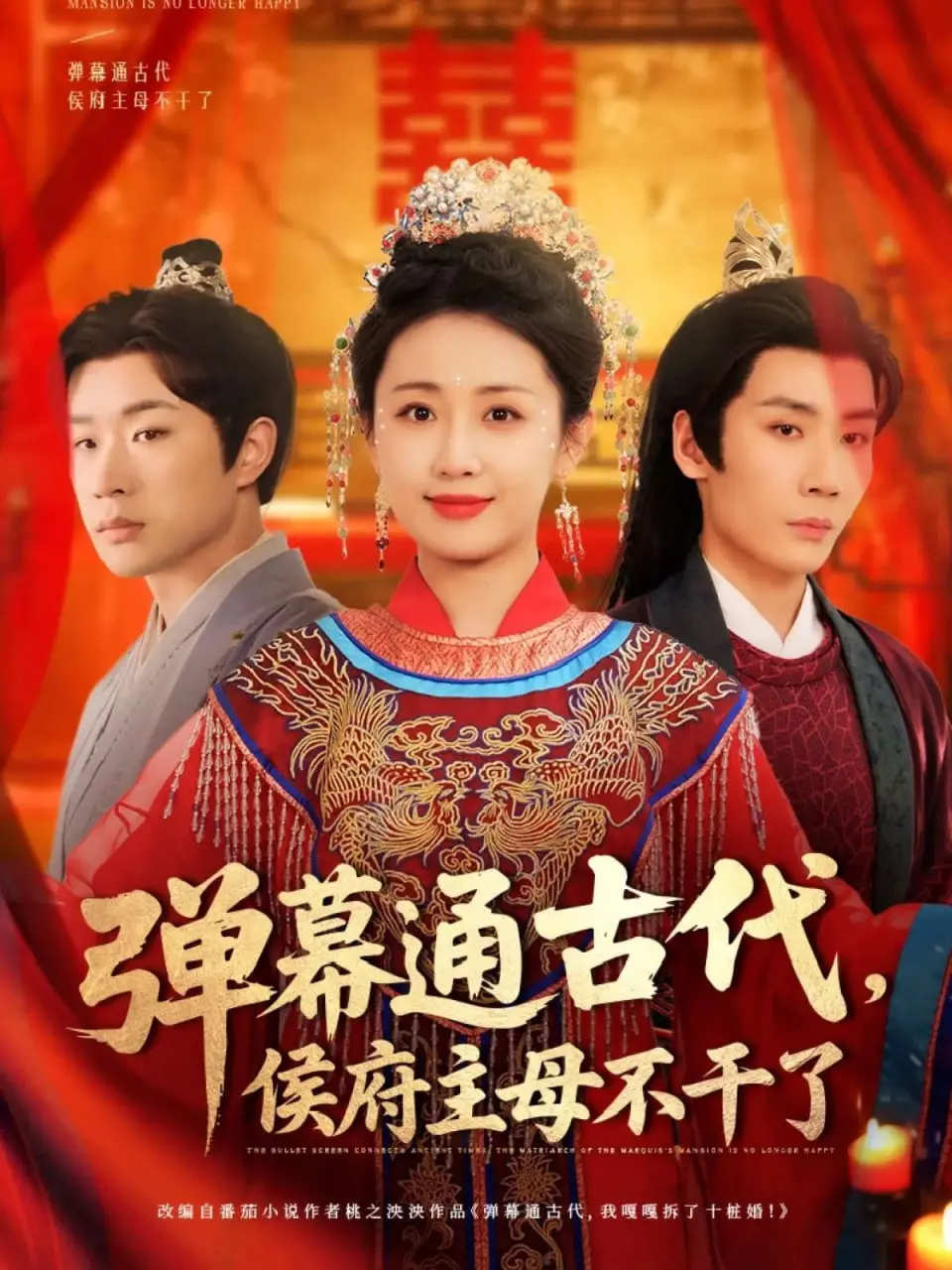 爆笑！《弹幕通古代侯府主母不干了》：现代灵魂爆改古代宅斗，侯府鸡飞狗跳！