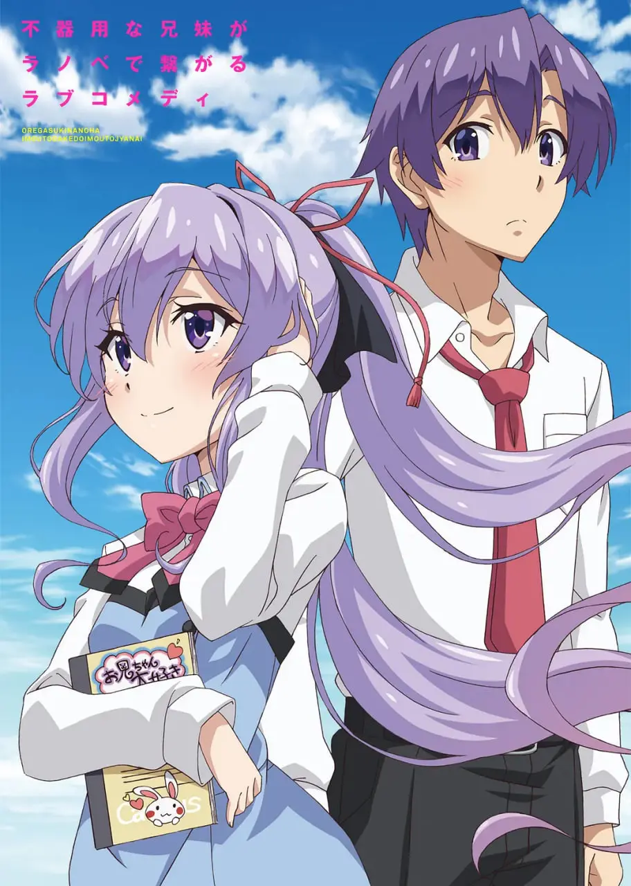 《我喜欢的妹妹但不是妹妹》：禁断恋歌？兄妹情深的伦理拷问与情感纠葛！