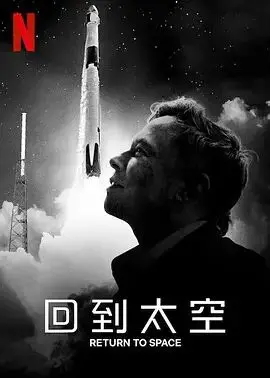 《回到太空》：Netflix催泪纪录片，宇航员的梦想与挣扎，重返宇宙的意义是什么？