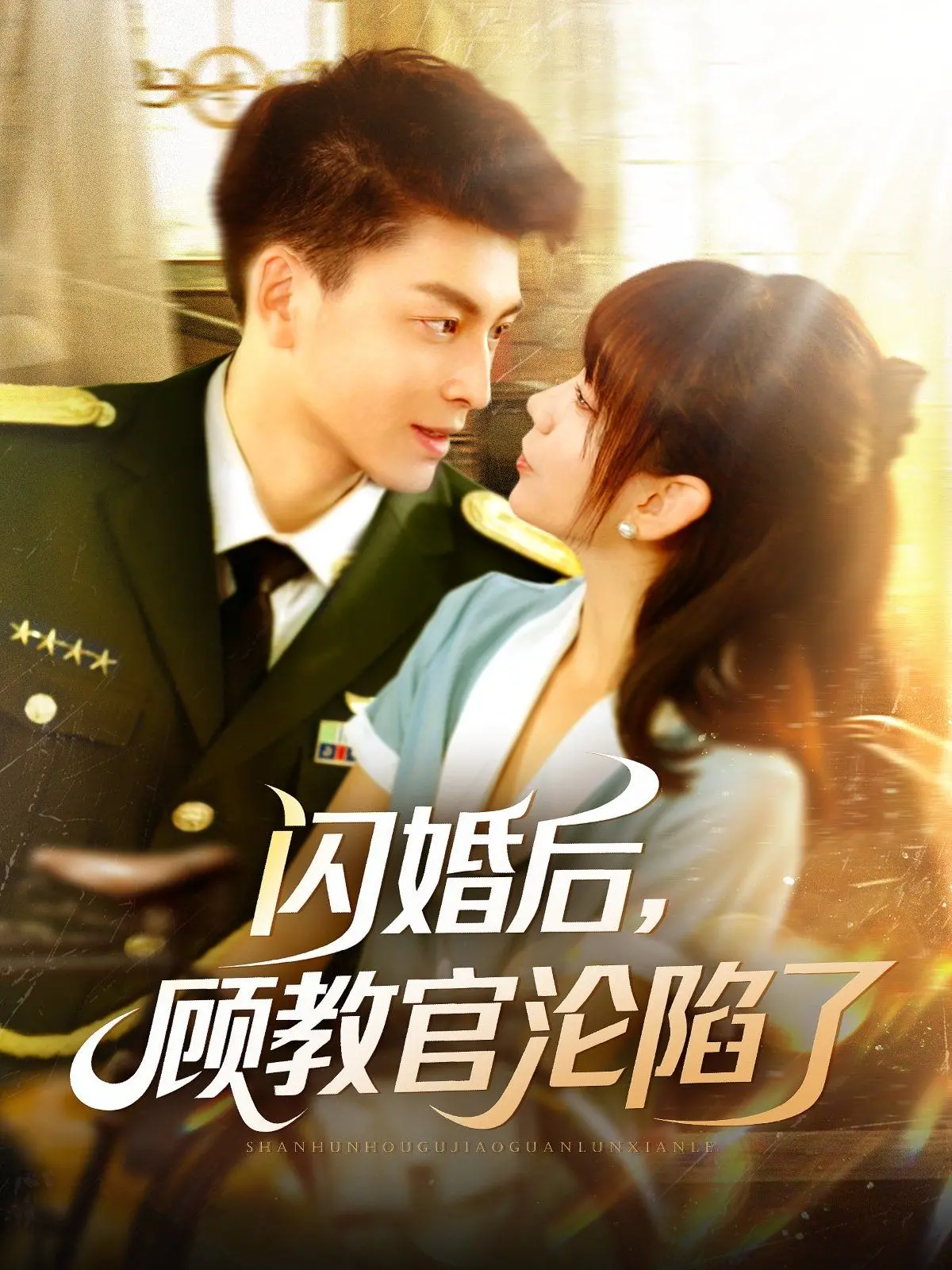 《闪婚后顾教官沦陷了》：甜宠军婚来袭！高糖剧情、反差萌人设，让你少女心炸裂！