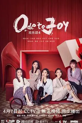 《欢乐颂4》：五美再聚，都市女性情感群像的真实演绎与爆笑吐槽！