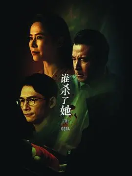 波兰悬疑神作《谁杀了她》：真相迷雾重重，校园谋杀案背后的人性挣扎！