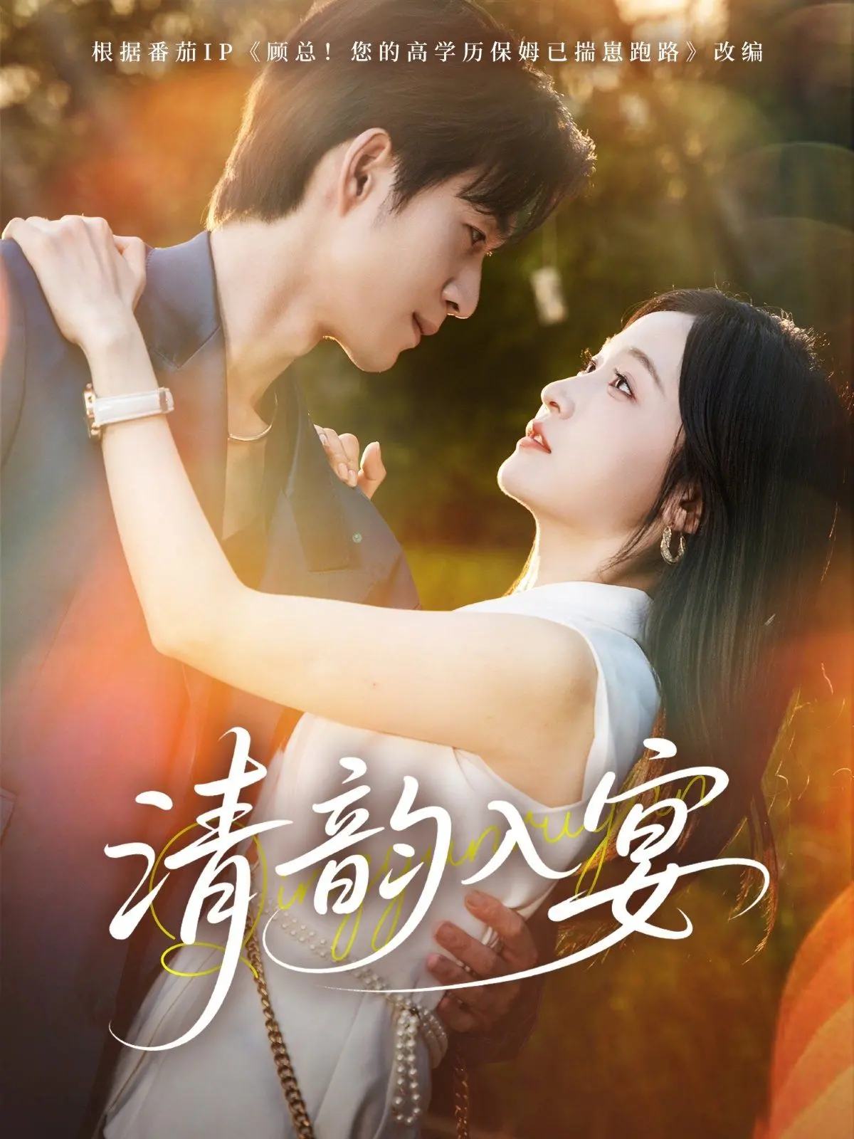 《清韵入宴》：美食与人生的交响曲，在烟火气中品味真挚情感