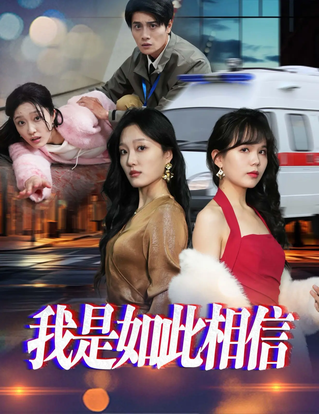 《我是如此相信》：信仰的力量，黑暗中的光芒，你信吗？