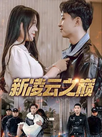 《新凌云之巅》：热血重燃，冲破极限！超燃赛事背后隐藏的[爱情]故事，年度最佳励志电影强势来袭！