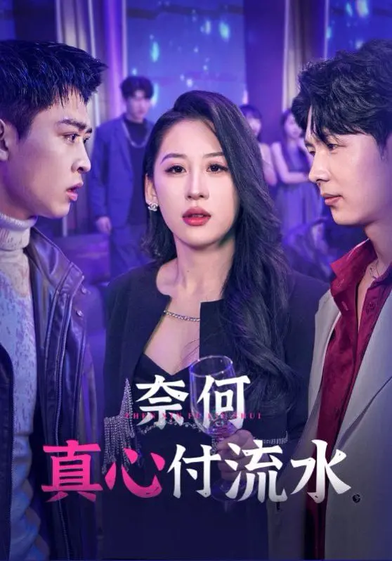 《奈何真心付流水》：虐恋情深，看痴情男女如何演绎爱恨纠缠！