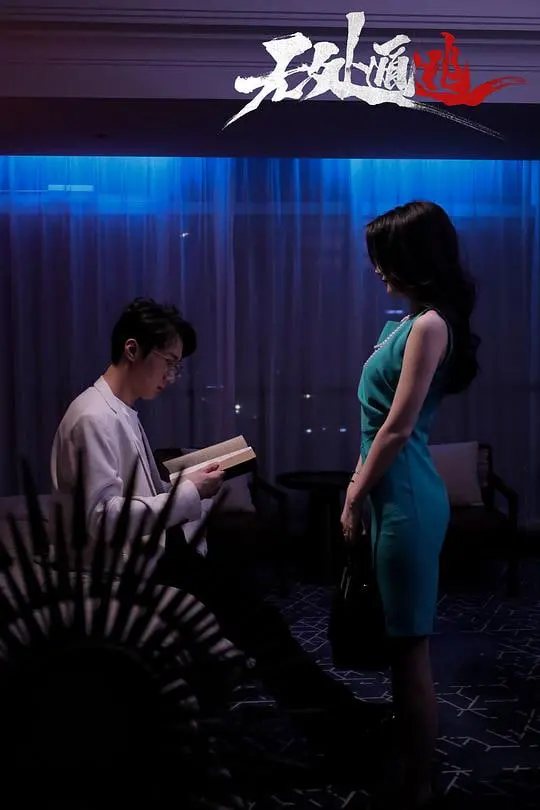 《无处遁逃》：惊险刺激的逃亡之旅！一场关于信任与背叛的生死考验！