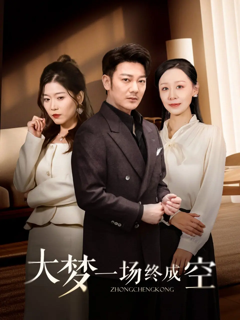 《大梦一场终成空》：当理想照进现实，是幻灭还是另一种可能？深度解析与情感共鸣