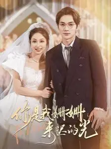 《你是我姗姗来迟的光》影评：爱与救赎，迟到的阳光能否照亮彼此？