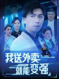 从外卖小哥到超级英雄：《我送外卖就能变强》带你体验奇幻冒险与日常逆袭