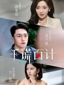 《千谎百计》：心理学的迷宫，一场关于欺骗与真相的惊险游戏！