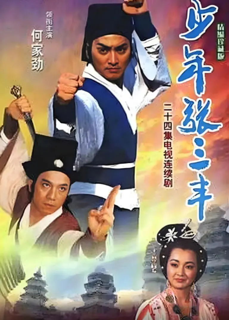 重温经典：《少年张三丰》释怀武侠梦，揭秘张君宝的成长之路！