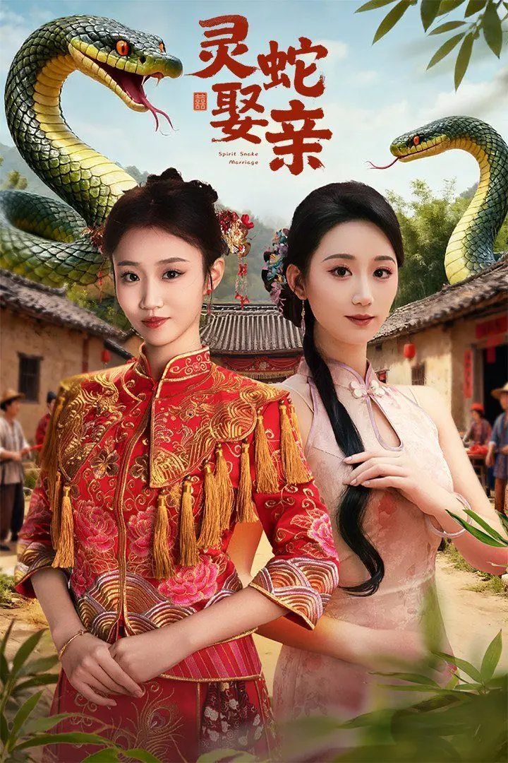 《灵蛇娶亲(灵蛇新娘)》：人蛇之恋的惊悚传说，一段禁忌之爱的痴缠