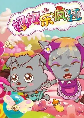 《喜羊羊与灰太狼之妈妈乐疯狂》：当狼妈遇上萌娃，爆笑亲子冒险来袭！