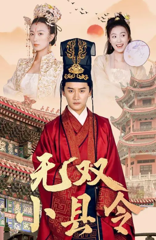 爆笑来袭！《无双小县令》：小人物的逆袭之路 | 古装喜剧电影推荐