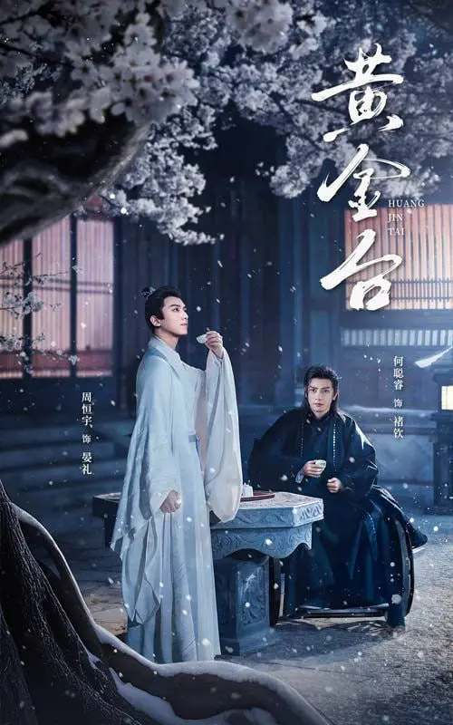 《黄金台》：权谋与深情的交织，一段虐恋情深的王朝秘辛，谁能问鼎天下？