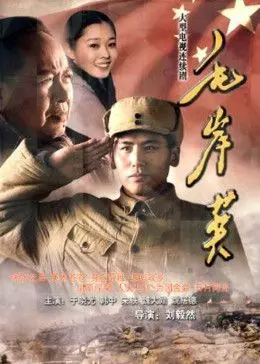 《毛岸英》：烽火岁月中的青春赞歌，英雄的抉择与牺牲 (深度影评)