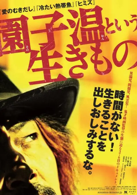 揭秘园子温：天才导演还是Cult片怪才？《园子温这种生物》深度剖析！