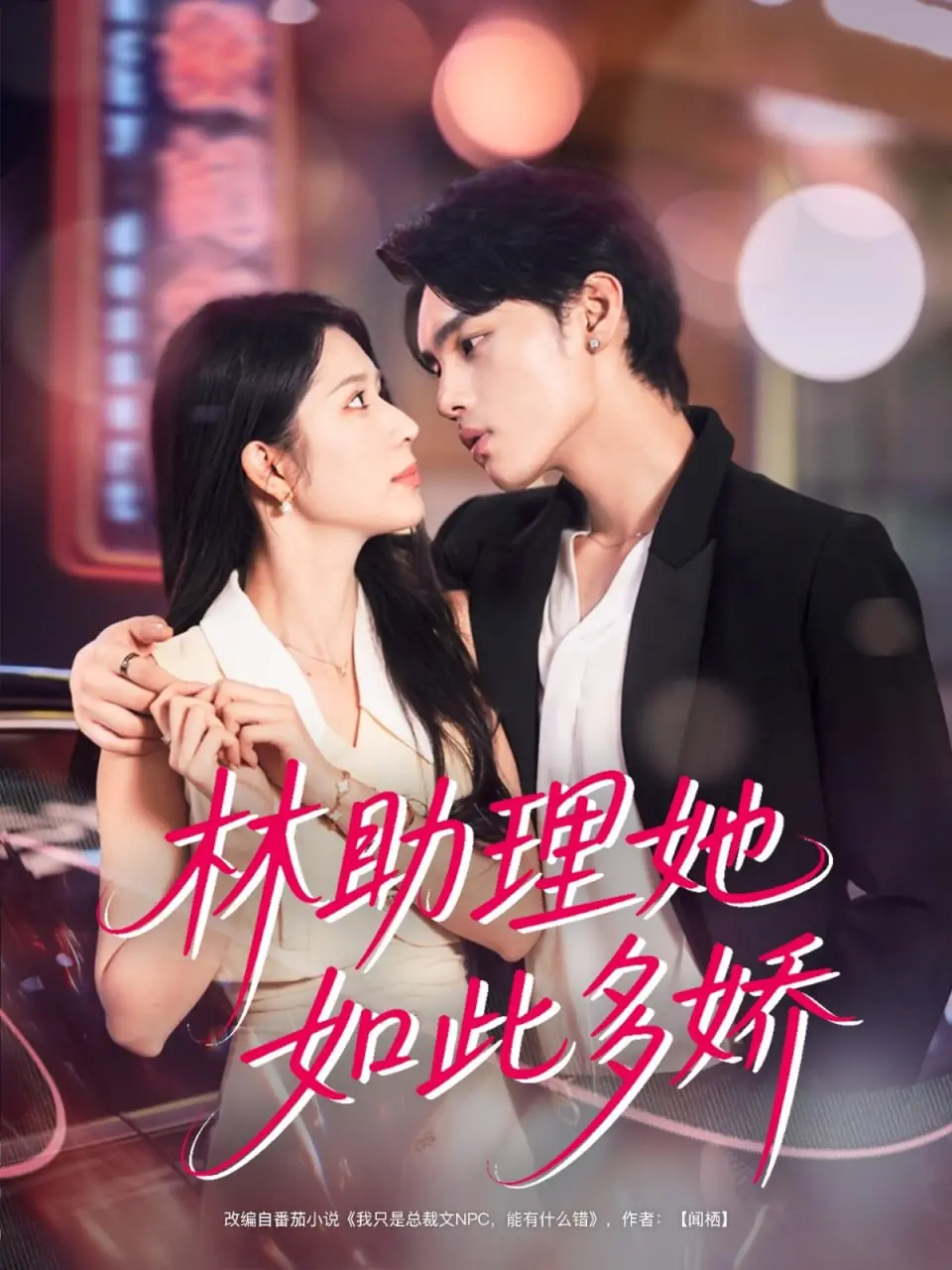 《林助理她如此多娇》：职场甜宠的另类打开方式，腹黑总裁VS机智助理，谁先沦陷？