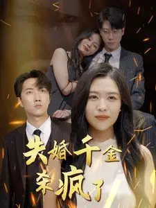 《失婚千金杀疯了》：豪门虐恋反转！看落魄千金如何逆袭复仇，玩转致命游戏！