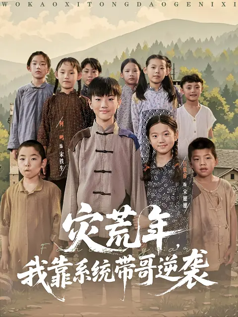 《灾荒年我靠系统带哥逆袭》：穿越绝境，系统加持下的荒野求生与兄弟情深，开启逆袭人生！