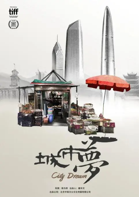 《城市梦》：一座城市的浮沉，一个家庭的爱与痛，现实照进梦想的破碎与重生！