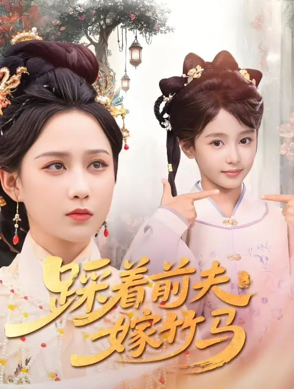 《踩着前夫嫁竹马》：爱恨纠缠，剧情反转，这出“复仇”大戏你敢看吗？