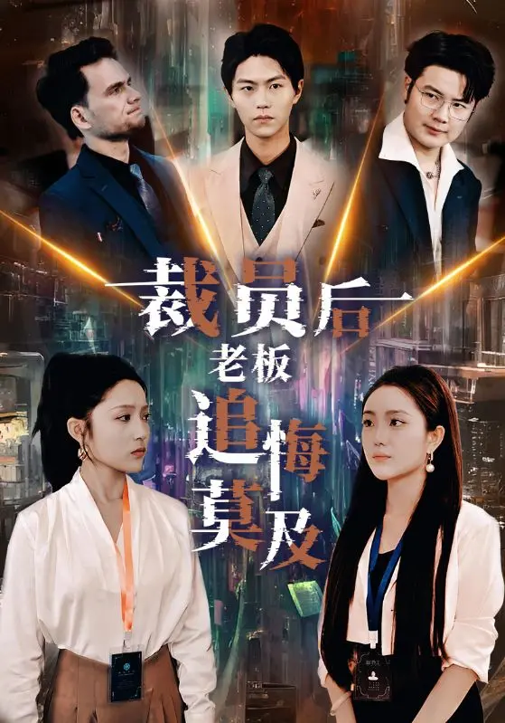 《裁员后老板后悔莫及》：一场职场失意后的反思与重生