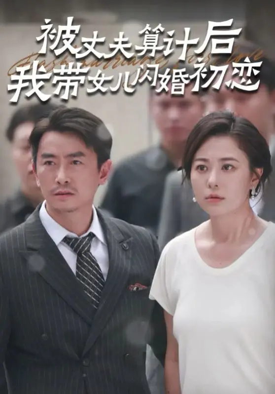 《被丈夫算计后我带女儿闪婚初恋》：复仇、闪婚与真爱的救赎之路