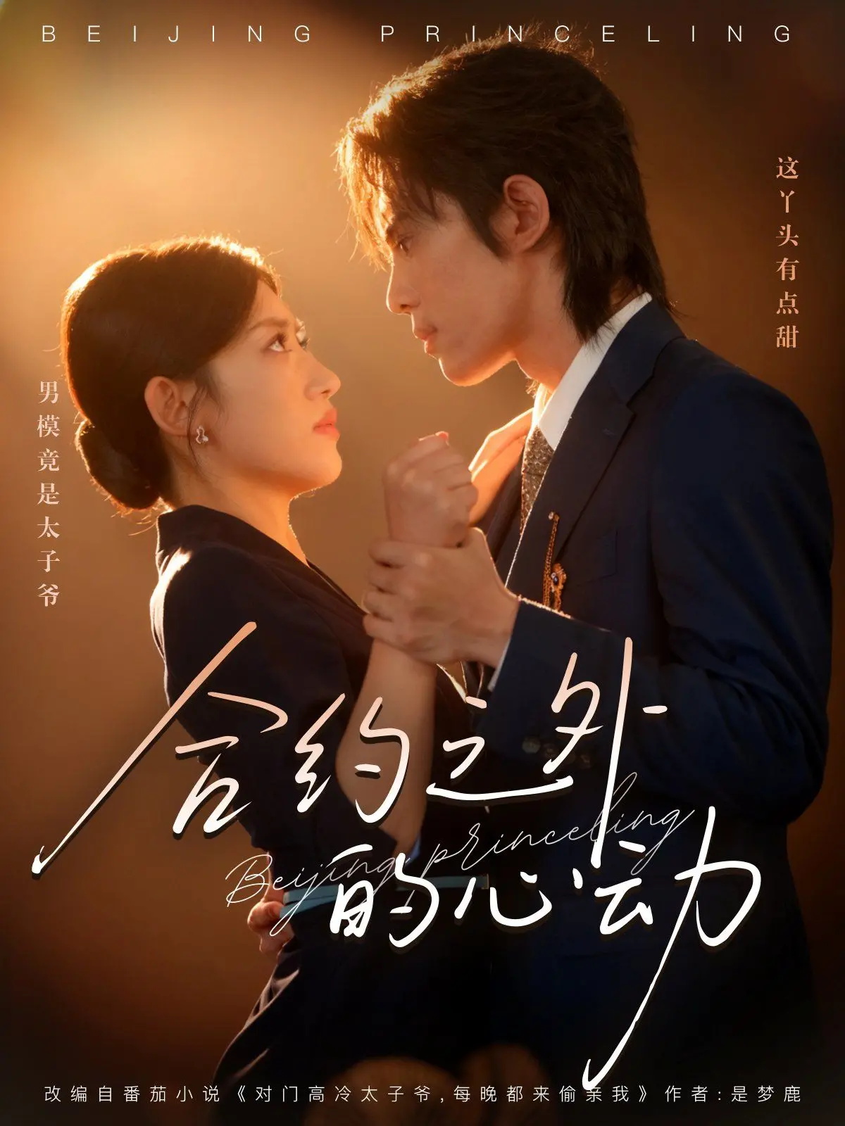 《合约之外的心动》：当冷峻霸总遇上甜美小职员，打破设定的浪漫爱情喜剧