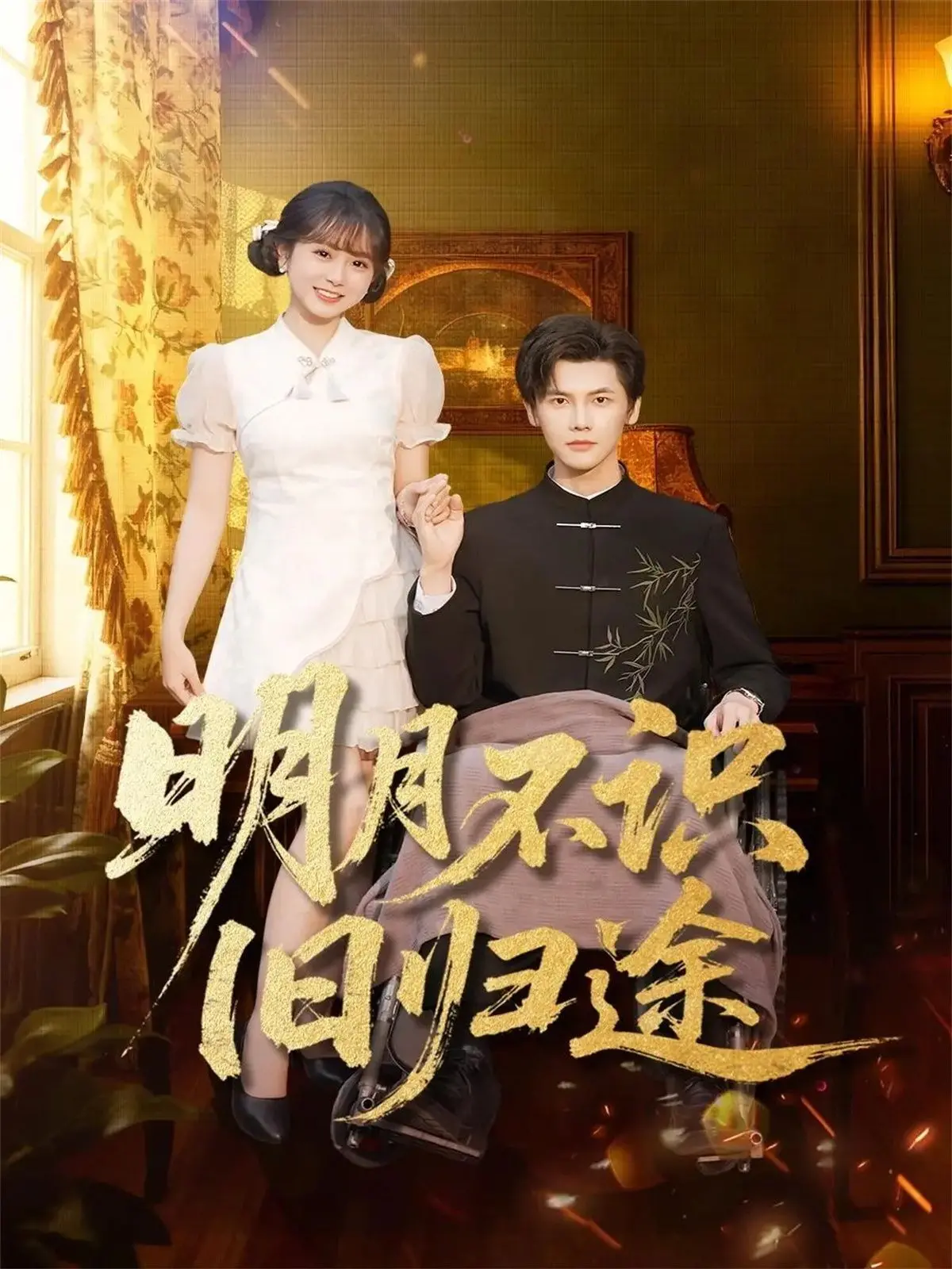 《明月不识旧归途》：一部融合爱情与史诗冒险的山河变迁传奇，探寻命运的深层秘密