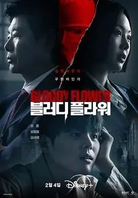 《死亡之花》：一场关于救赎与代价的残酷童话，人性阴暗面的极致探索