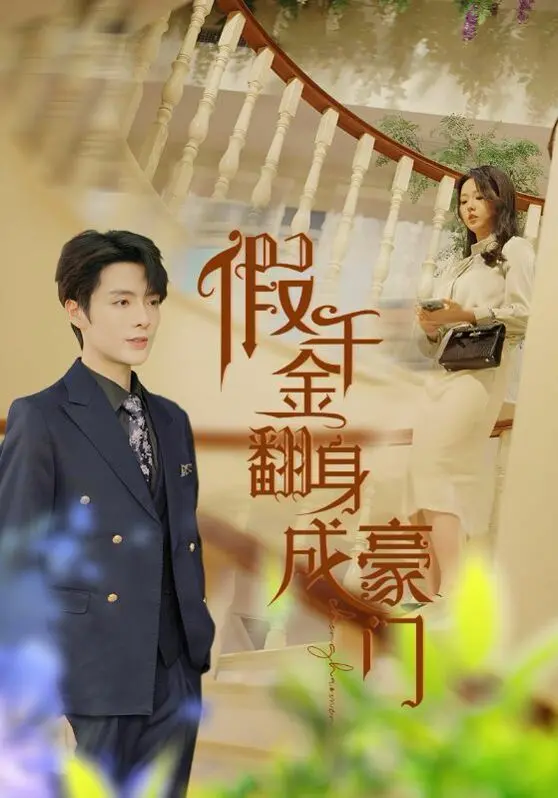 《假千金翻身成豪门》：灰姑娘变凤凰？还是披着羊皮的狼？看腹黑女主如何玩转豪门恩怨！