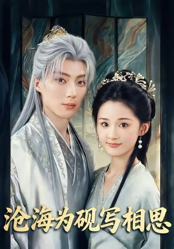 《沧海为砚写相思》：爱恨交织的权谋画卷，当命运之笔染墨相思