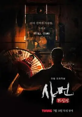 《萨满：鬼神殿》：踏入泰国恐怖萨满的诡异世界，揭秘触目惊心的灵魂仪式与家族诅咒