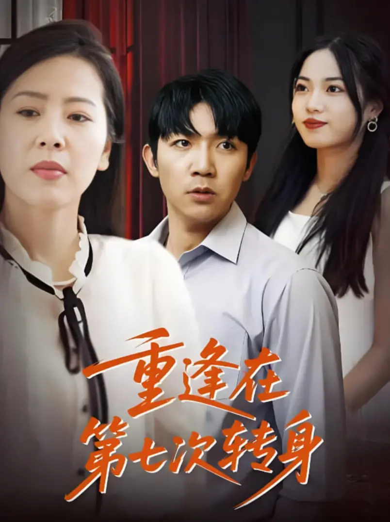 《重逢在第七次转身》：跨越时空的爱恋，每一次错过都是为了更好的相遇