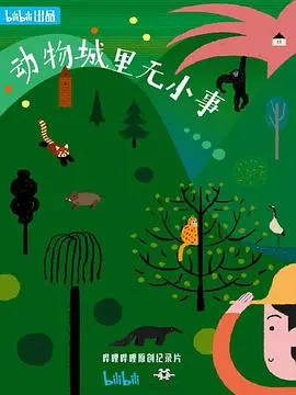 《动物城里无小事》：当童话披上现实外衣，狐狸尼克与兔朱迪的冒险揭示了最真实的人性欲望