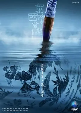 《如果国宝会说话第四季》：穿越千年对话古今，国宝的低语诉说中国人的智慧与情感