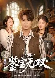 《天眼：鉴宝无双》：一部关于寻宝、背叛与救赎的硬核悬疑片，揭秘隐藏在古老传说的爱尔兰啤酒秘密