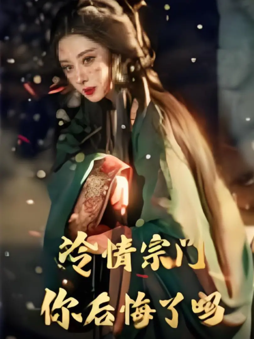 深度剖析《冷情宗门你后悔了吗》：这部电影如何揭露情感的冰冷与人生的后悔深渊，让你反思生活中的每一次选择？