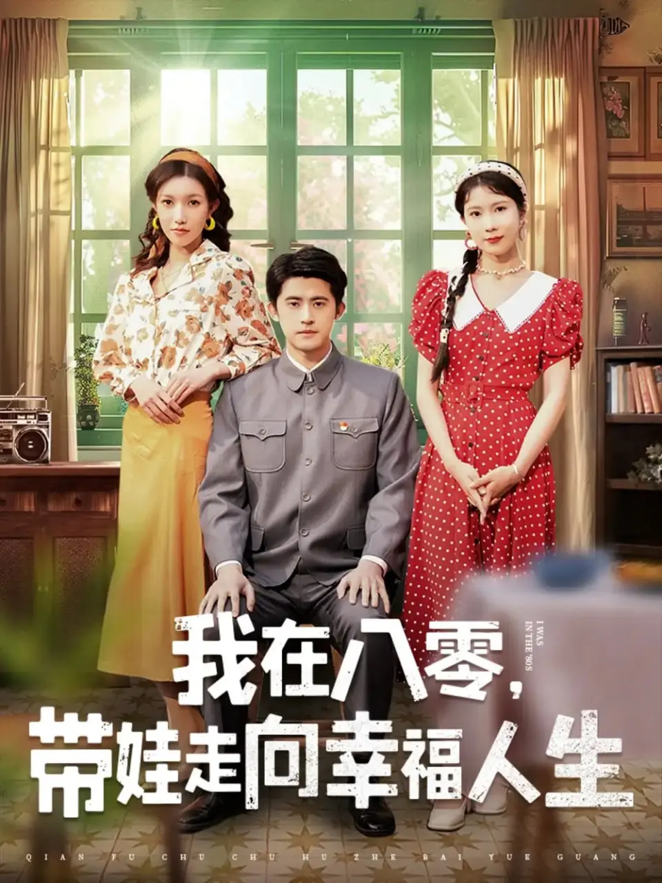 重返80年代：单亲妈妈的带娃冒险与幸福追求