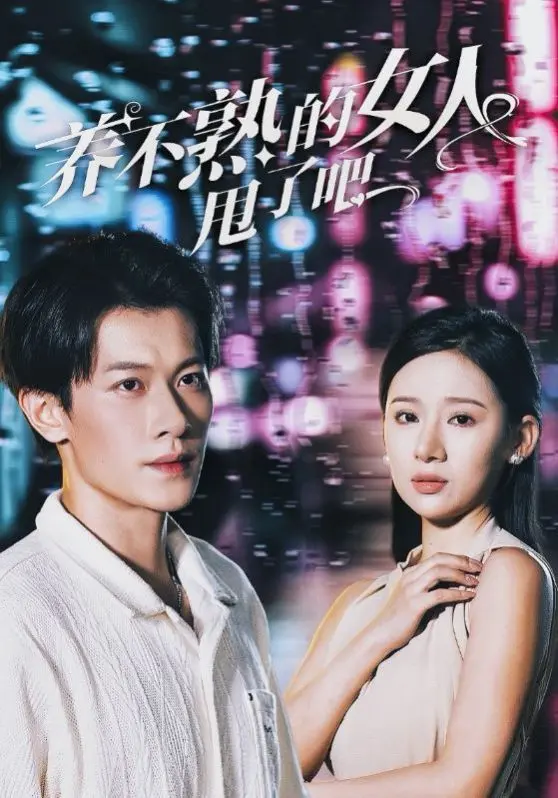 《养不熟的女人甩了吧》：情感风暴中的惊险生存，看女人如何绝境反杀逆袭人生