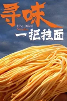 《寻味一把挂面》：一碗平凡面条里的不平凡人生，致敬每一个普通人的辛勤与梦想