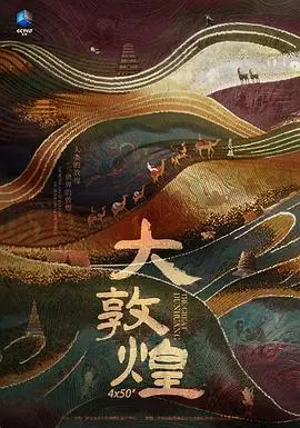 《大敦煌》：一部展现丝绸之路千年风华与人性光辉的史诗巨作