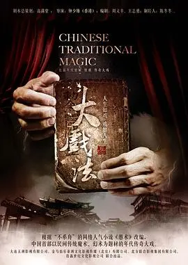 《大戏法》：一部让你怀疑人生的魔幻现实主义大片，剧情反转再反转！
