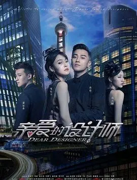 《亲爱的设计师》：解码时代变迁中的情感羁绊与女性成长史诗