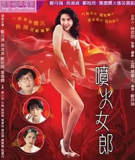 《喷火女郎》：当烈焰遇上冷静，一场震撼心灵的“灭火”与“燃情”之旅