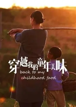 《穿越我的童年美味2023冬日篇》：那些年我们追过的“白色菲亚特”，吃货必看！
