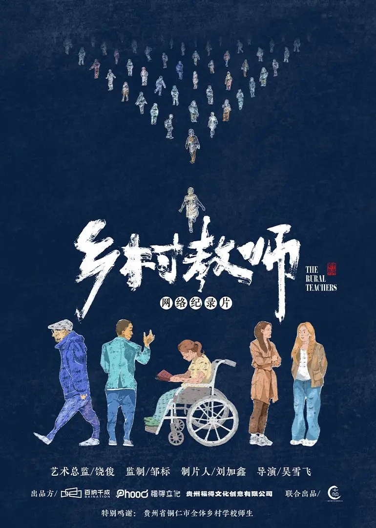 《乡村教师》：平凡中的伟大光辉，致敬每一位在角落里默默耕耘的灵魂！
