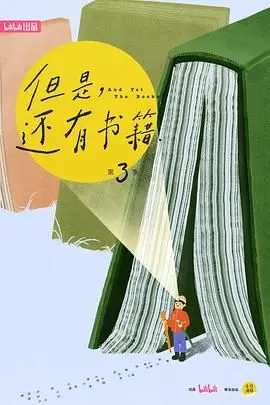 《但是还有书籍第三季》：这波文化盛宴，是真香还是“美人计”？